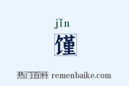 馑是什么意思的图片